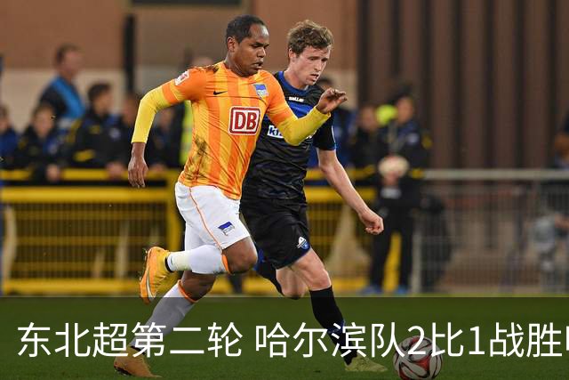 东北超第二轮 哈尔滨队2比1战胜呼和浩特队取首胜