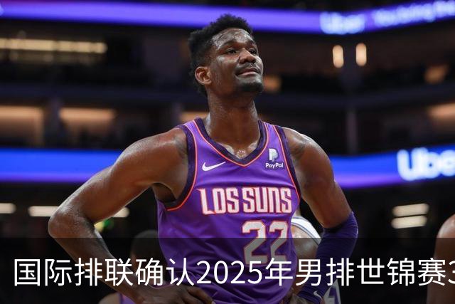 国际排联确认2025年男排世锦赛32队 韩国压线入围
