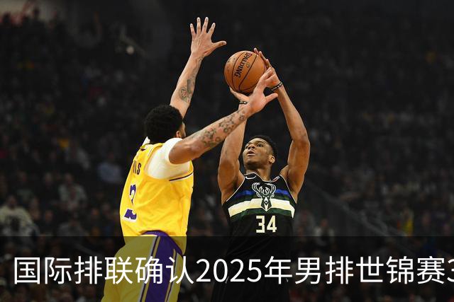 国际排联确认2025年男排世锦赛32队 韩国压线入围