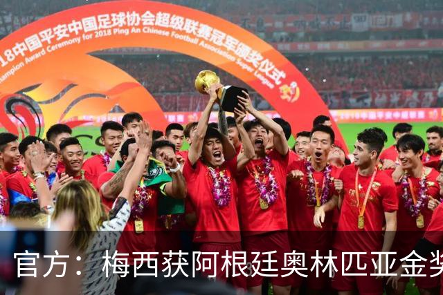 官方：梅西获阿根廷奥林匹亚金奖 个人第13次获奖