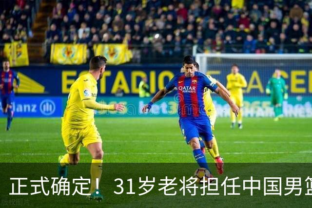 正式确定！31岁老将担任中国男篮队长，球迷：他比胡金秋合适