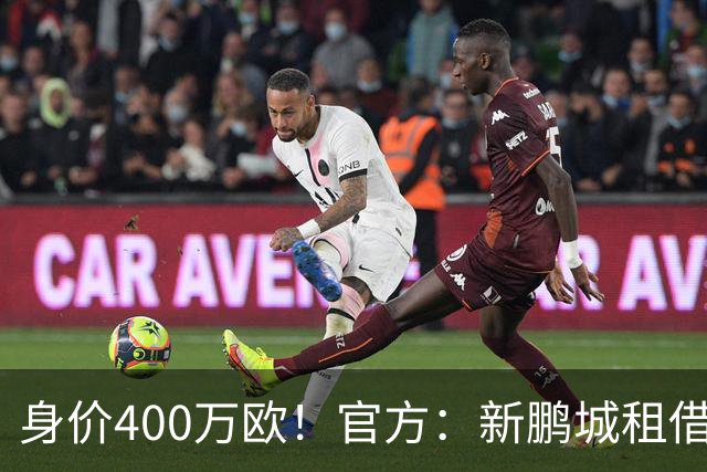 身价400万欧！官方：新鹏城租借巴甲25岁后卫加布里埃尔·哈维尔