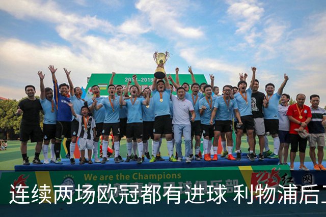 连续两场欧冠都有进球 利物浦后卫成队史第四人