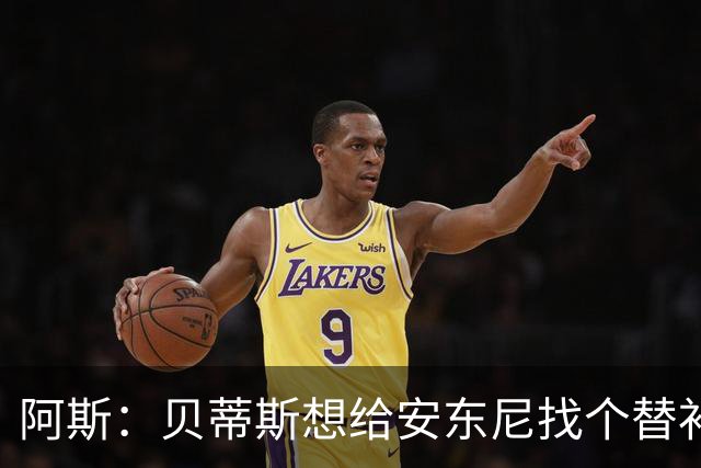 阿斯：贝蒂斯想给安东尼找个替补但很难，因为他几乎一直在踢比赛